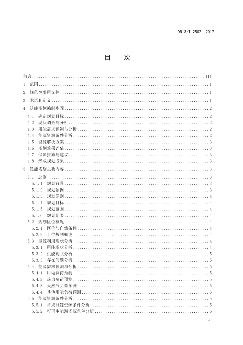 DB13T 2502-2017泛能规划编制通则.pdf_第3页