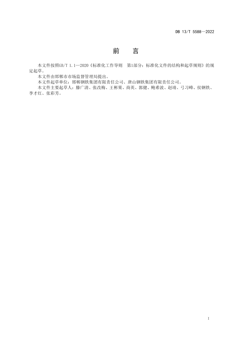 DB13T 5588-2022钢渣全铁、二氧化硅、氧化钙、氧化镁和三氧化二铝含量的测定波长色散X射线荧光光谱法.pdf_第3页