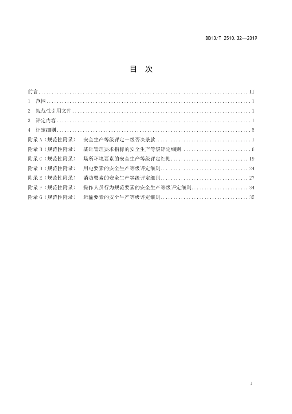 DB13T 2510.32-2019安全生产等级评定技术规范 第32部分：烟花爆竹经营（批发）企业.pdf_第3页