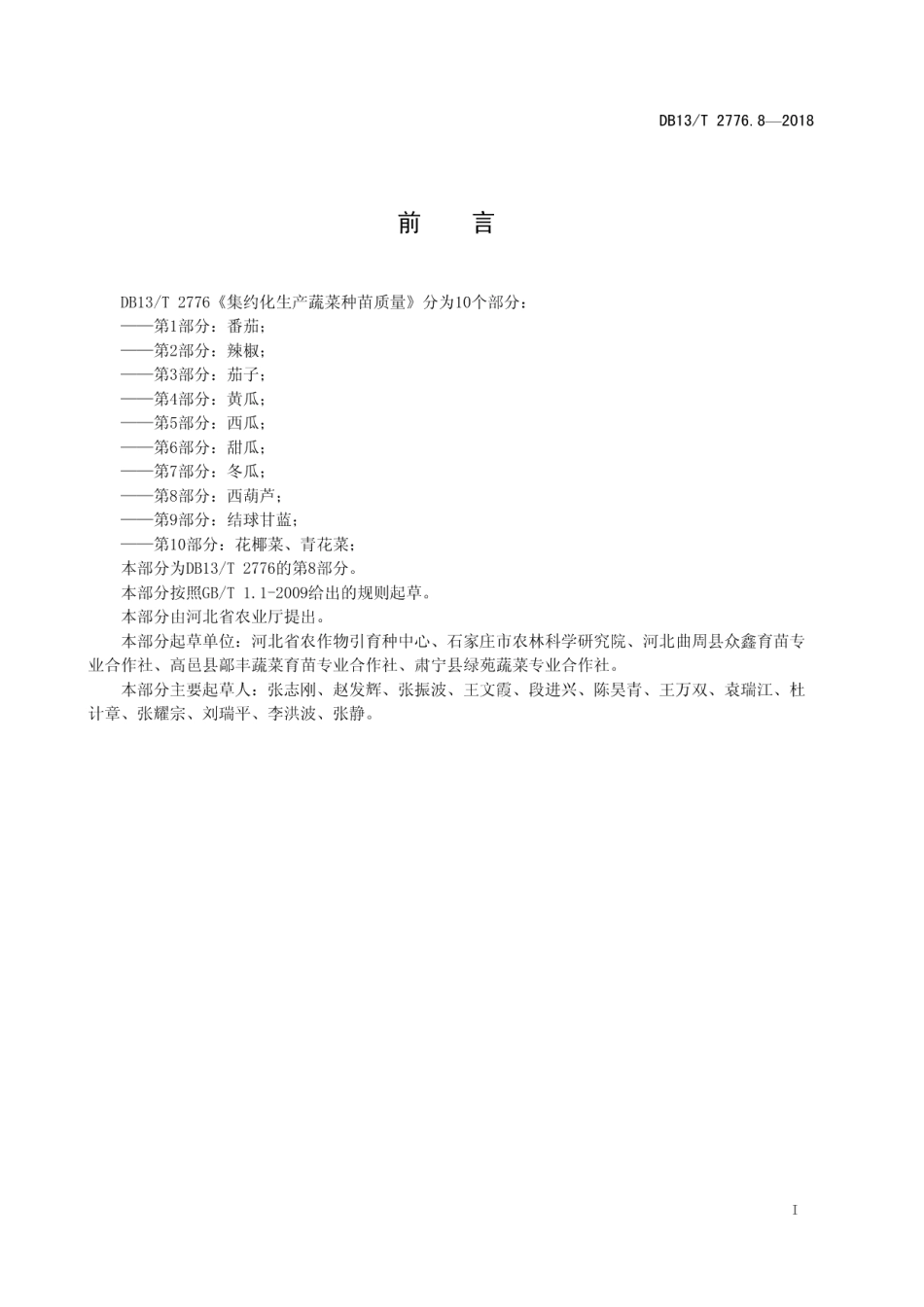 DB13T 2776.8-2018集约化生产蔬菜种苗质量 第8部分：西葫芦.pdf_第3页