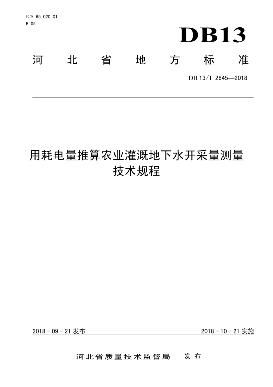 DB13T 2845-2018用耗电量推算农业灌溉地下水开采量测量技术规程.pdf_第1页