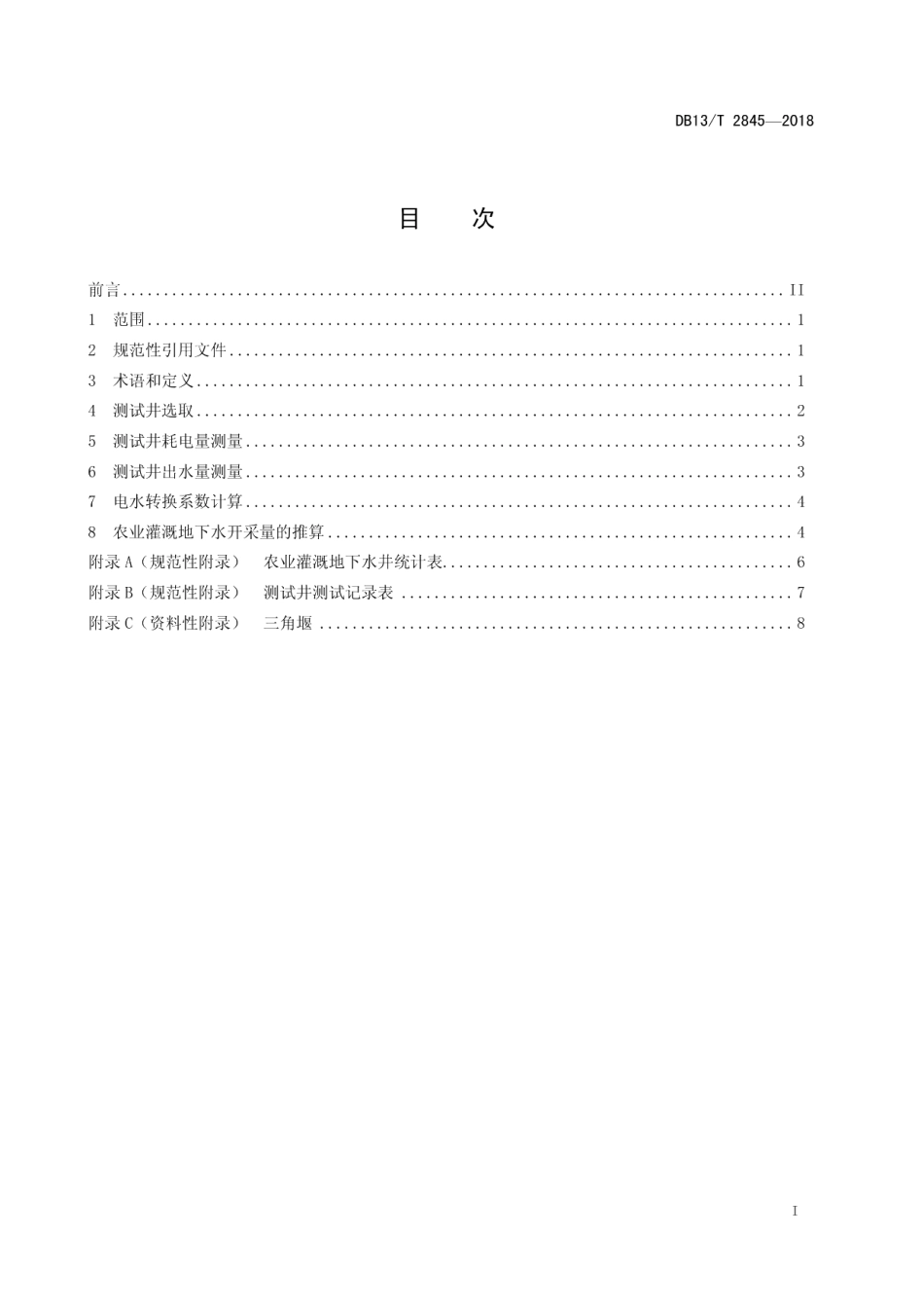 DB13T 2845-2018用耗电量推算农业灌溉地下水开采量测量技术规程.pdf_第3页