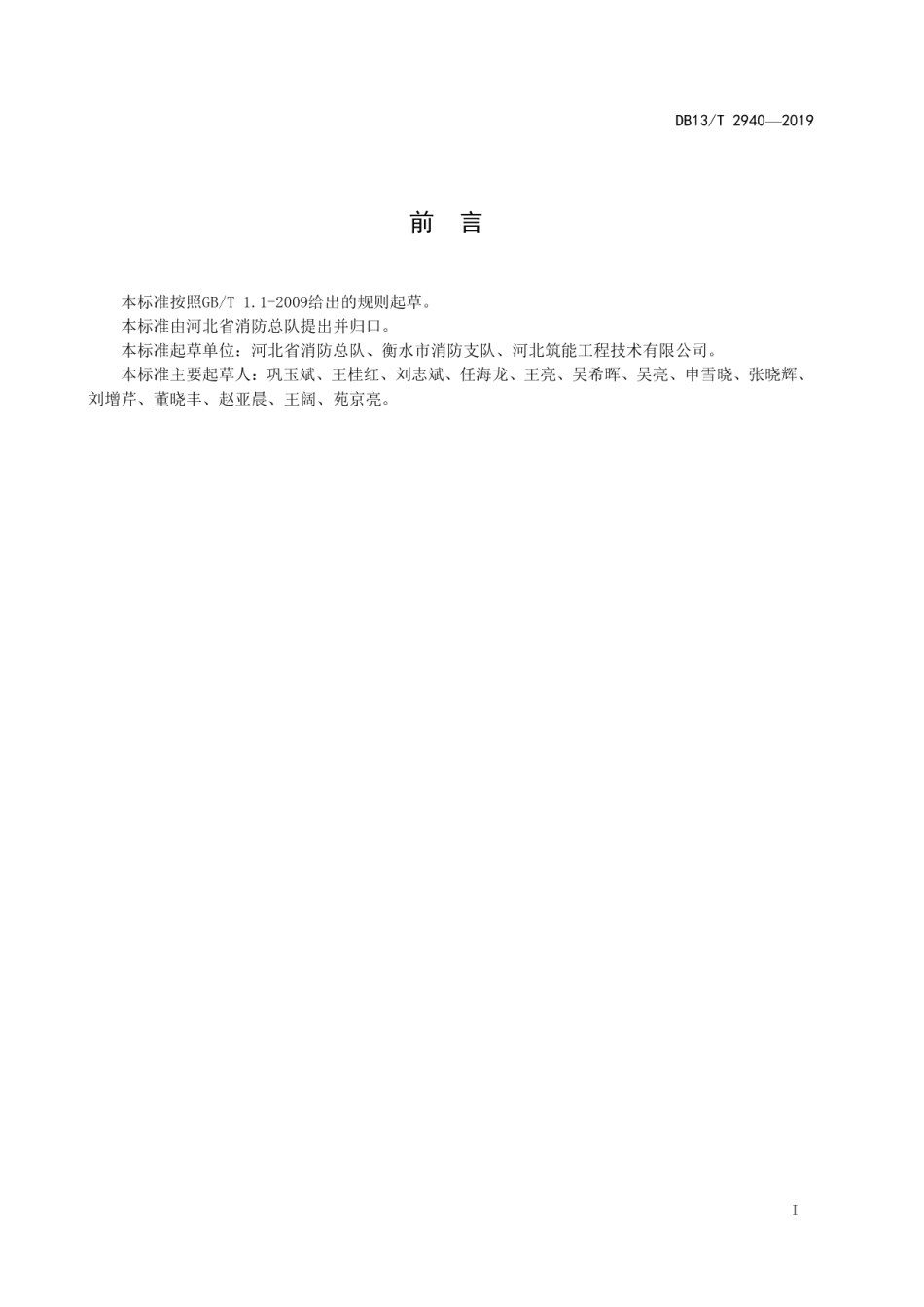 DB13T 2940-2019建筑电气防火检测技术规范.pdf_第3页