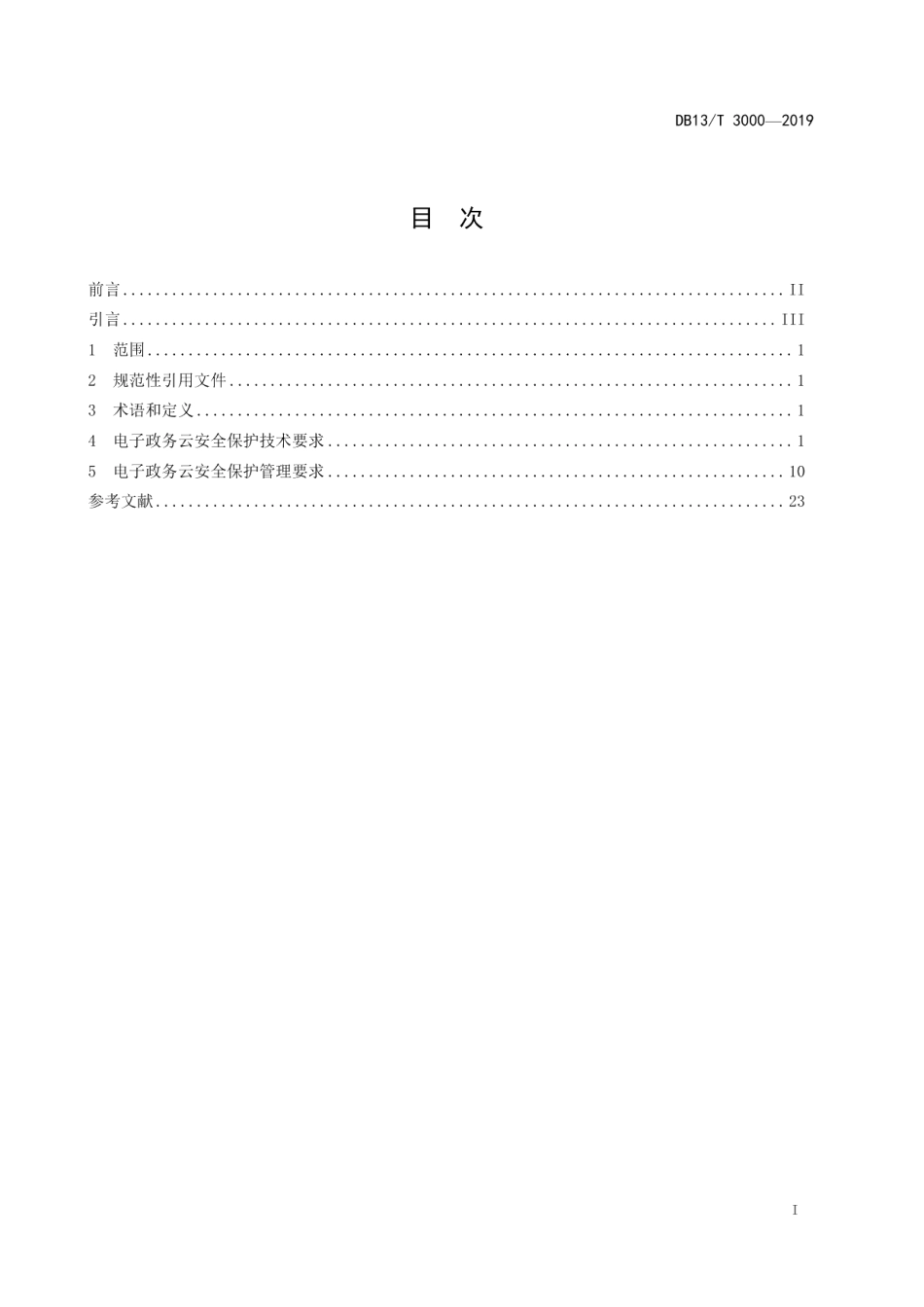 DB13T 3000-2019信息安全技术 电子财务云安全保护技术与管理规范.pdf_第3页