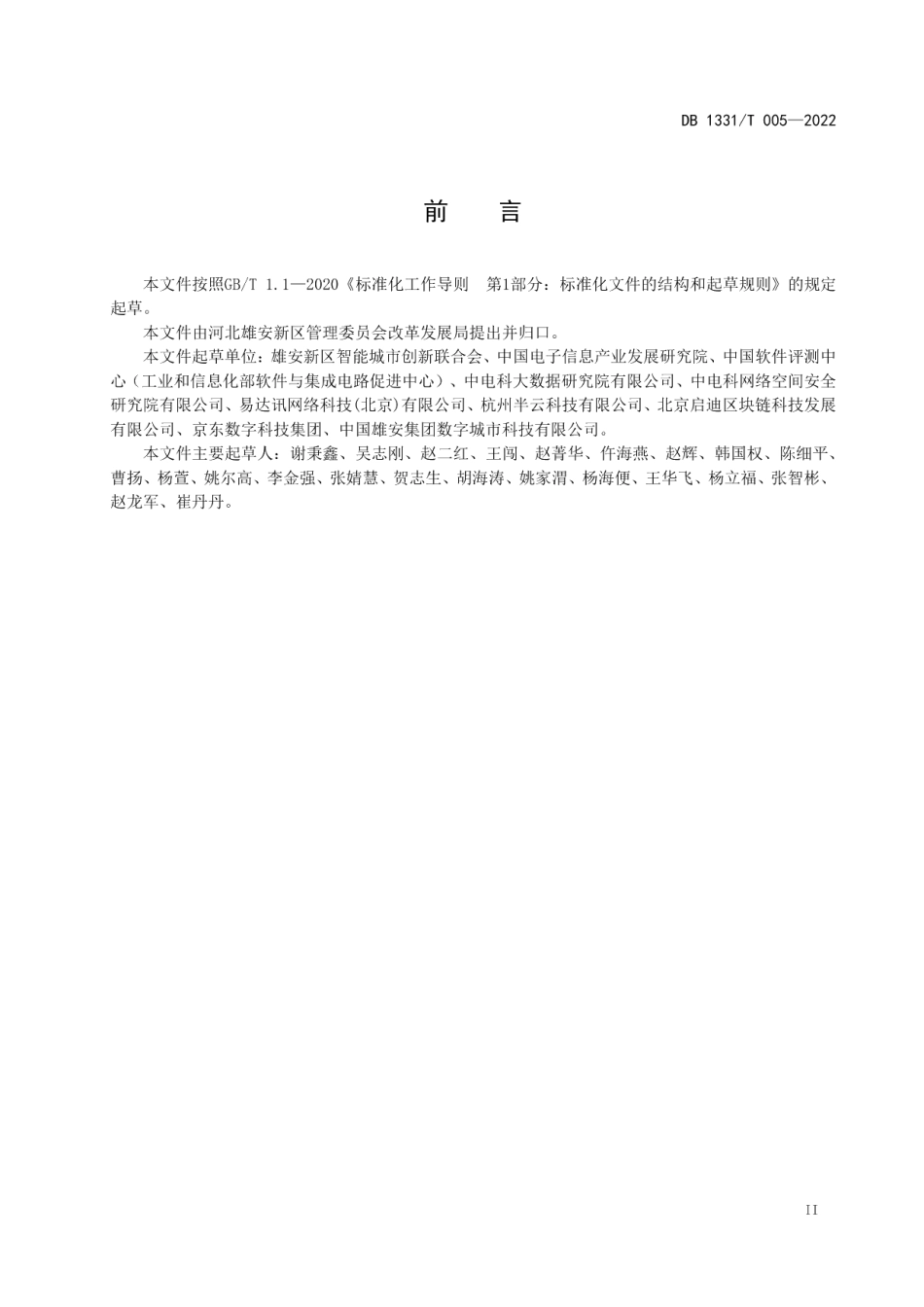 DB1331T 005-2022雄安新区数据资源目录设计规范.pdf_第3页