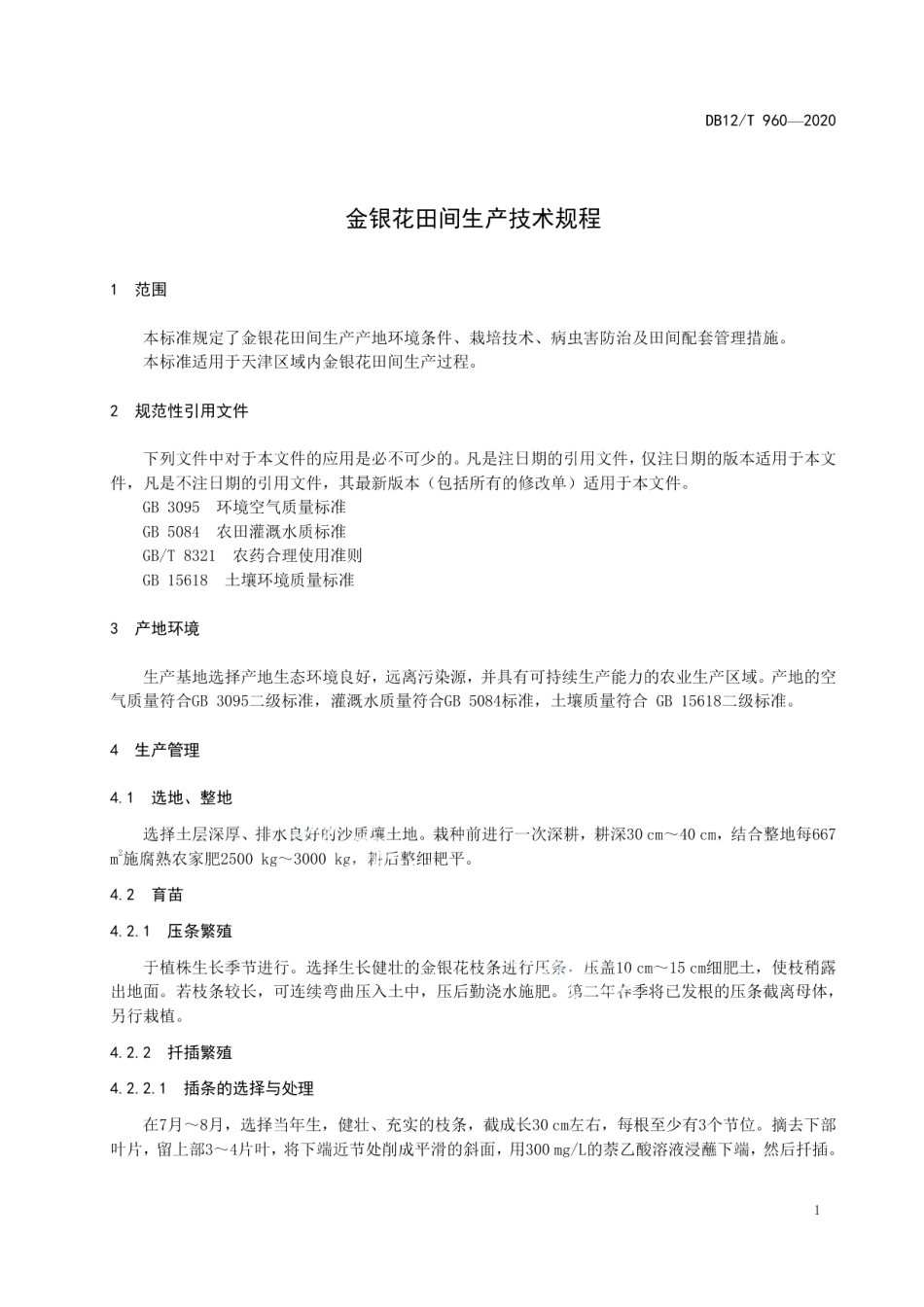 DB12T 960—2020金银花田间生产技术规程.pdf_第3页