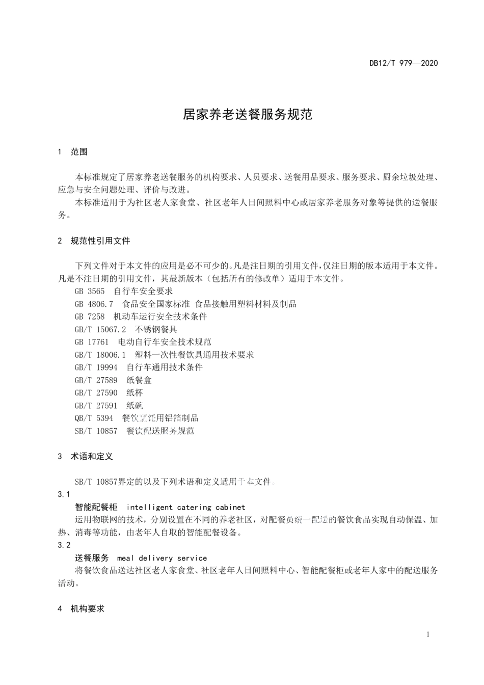 DB12T 979—2020居家养老送餐服务规范.pdf_第3页