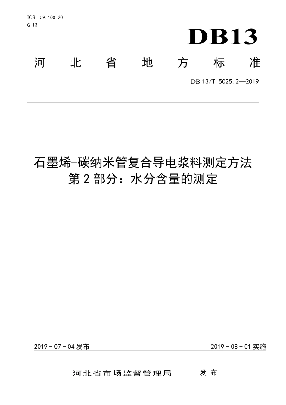 DB13T 5025.2-2019石墨烯-碳纳米管复合导电浆料测定方法 第2部分：水分含量的测定.pdf_第1页