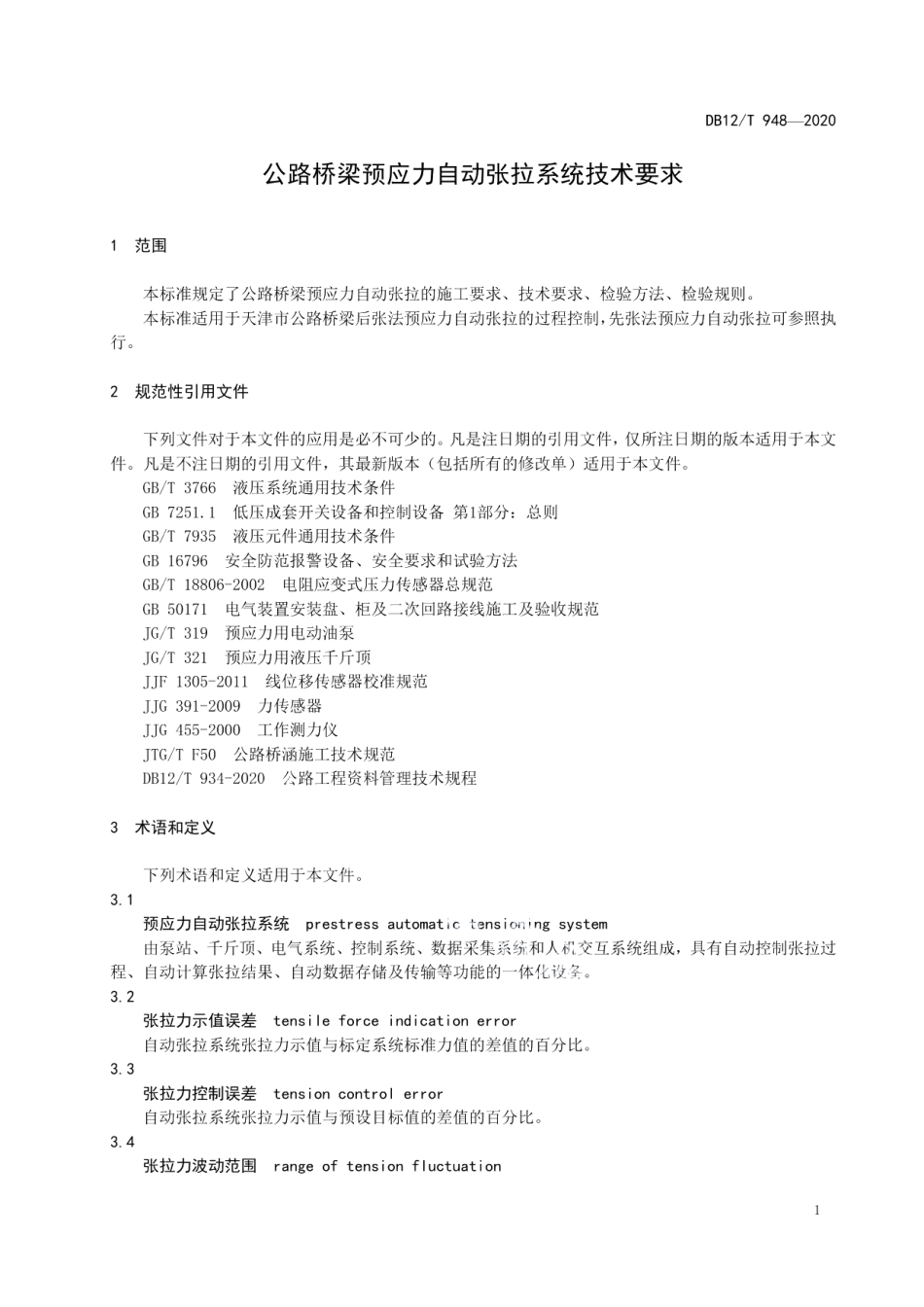 DB12T 948-2020公路桥梁预应力自动张拉系统技术要求.pdf_第3页