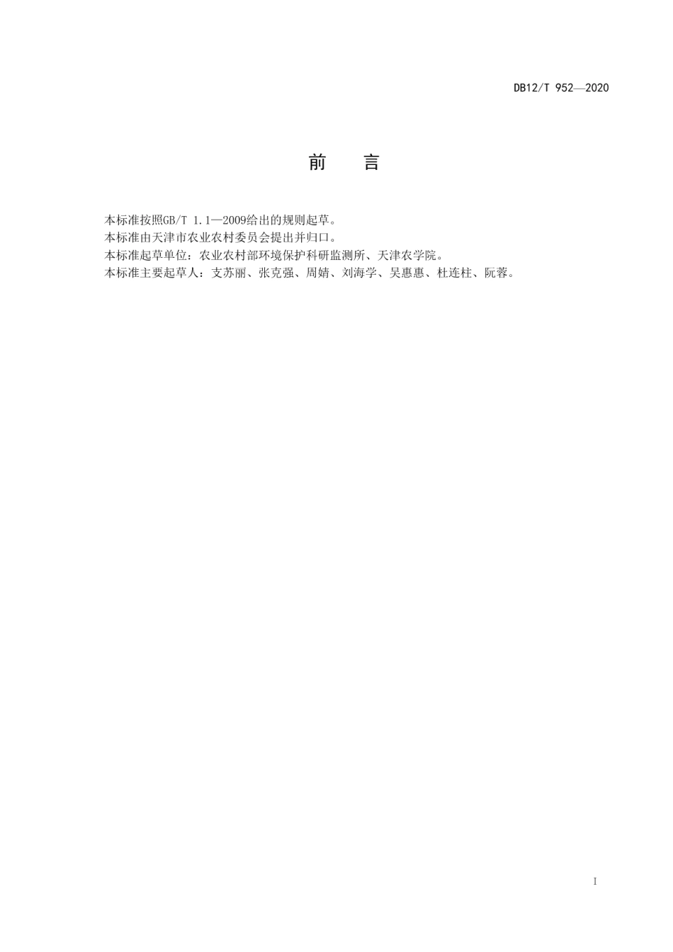 DB12T 952—2020猪粪中抗生素残留量检测方法液相色谱-质谱质谱法.pdf_第2页