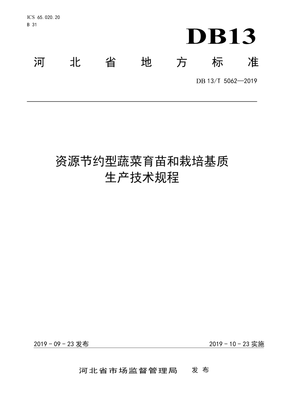 DB13T 5062-2019资源节约型蔬菜育苗和栽培基质生产技术规程.pdf_第1页