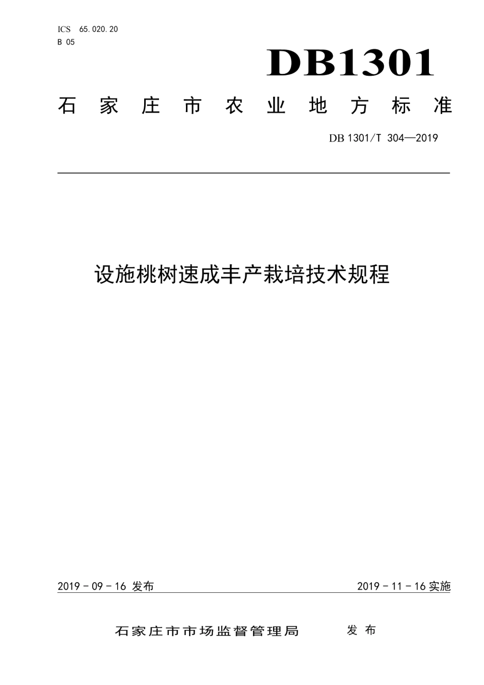 DB1301T 304-2019设施桃树速成丰产栽培技术规程.pdf_第1页