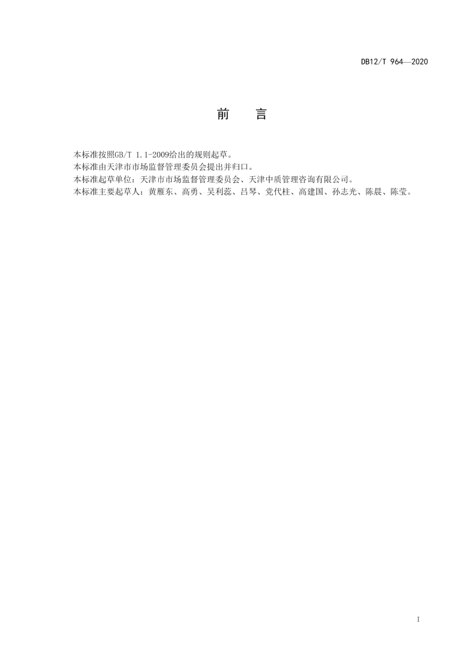 DB12T 964—2020企业活跃度测评方法.pdf_第2页