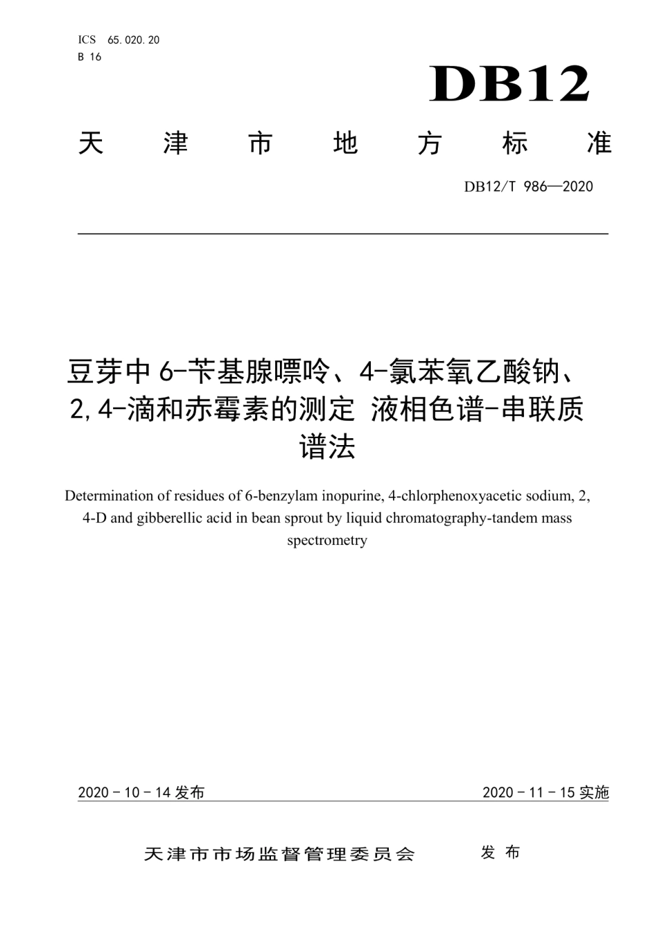 DB12T 986—2020豆芽中 6-苄基腺嘌呤、4-氯苯氧乙酸钠、2,4-滴和赤霉素的测定 液相色谱-串联质谱法.pdf_第1页