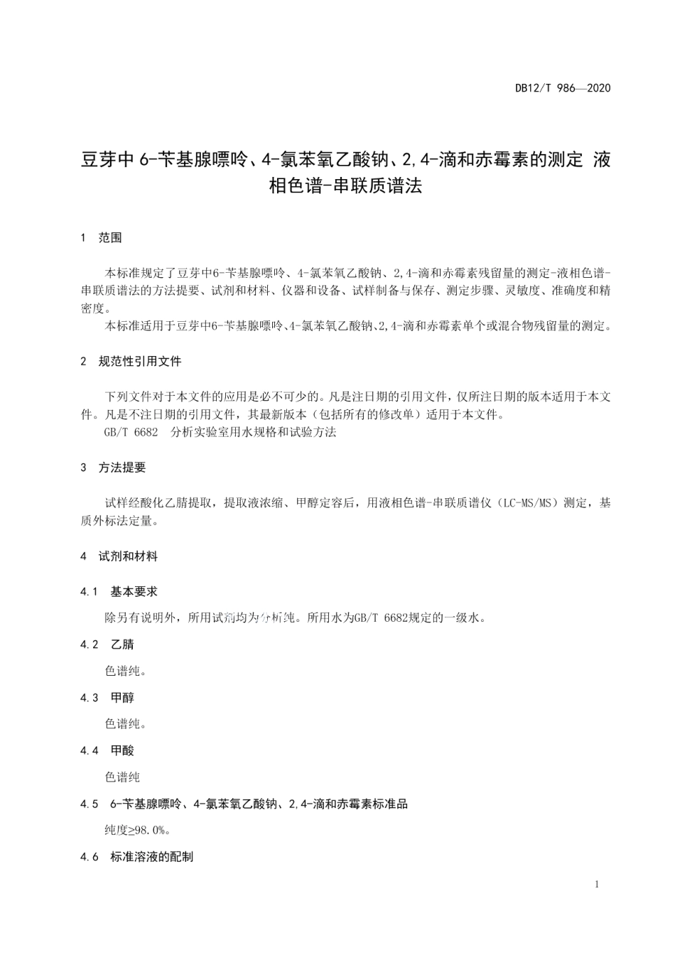 DB12T 986—2020豆芽中 6-苄基腺嘌呤、4-氯苯氧乙酸钠、2,4-滴和赤霉素的测定 液相色谱-串联质谱法.pdf_第3页