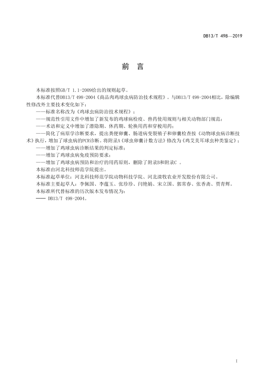 DB13T 498-2019 鸡球虫病防治技术规程.pdf_第3页