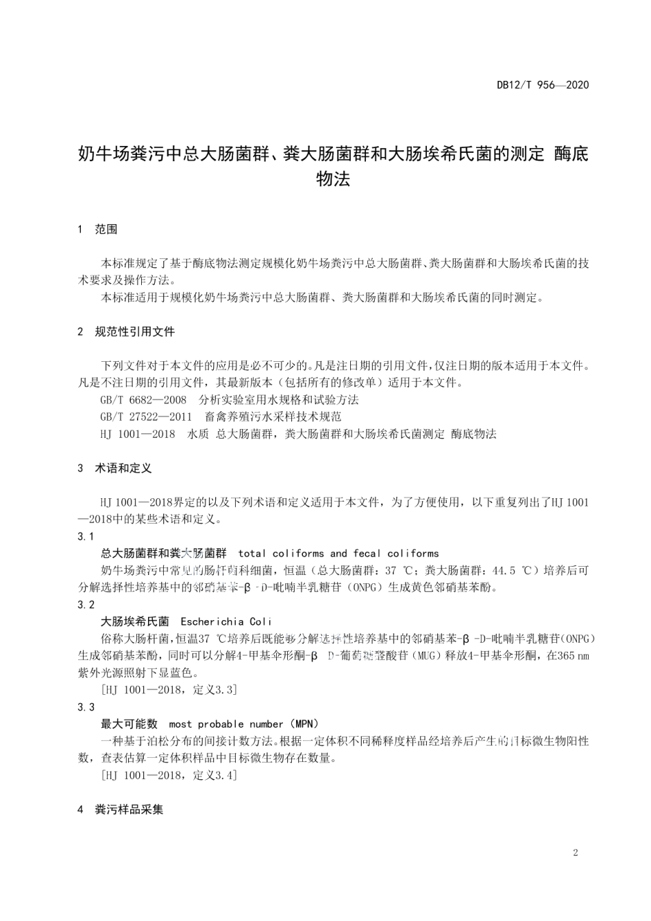 DB12T 956—2020奶牛场粪污中总大肠菌群、粪大肠菌群和大肠埃希氏菌的测定 酶底物法.pdf_第3页