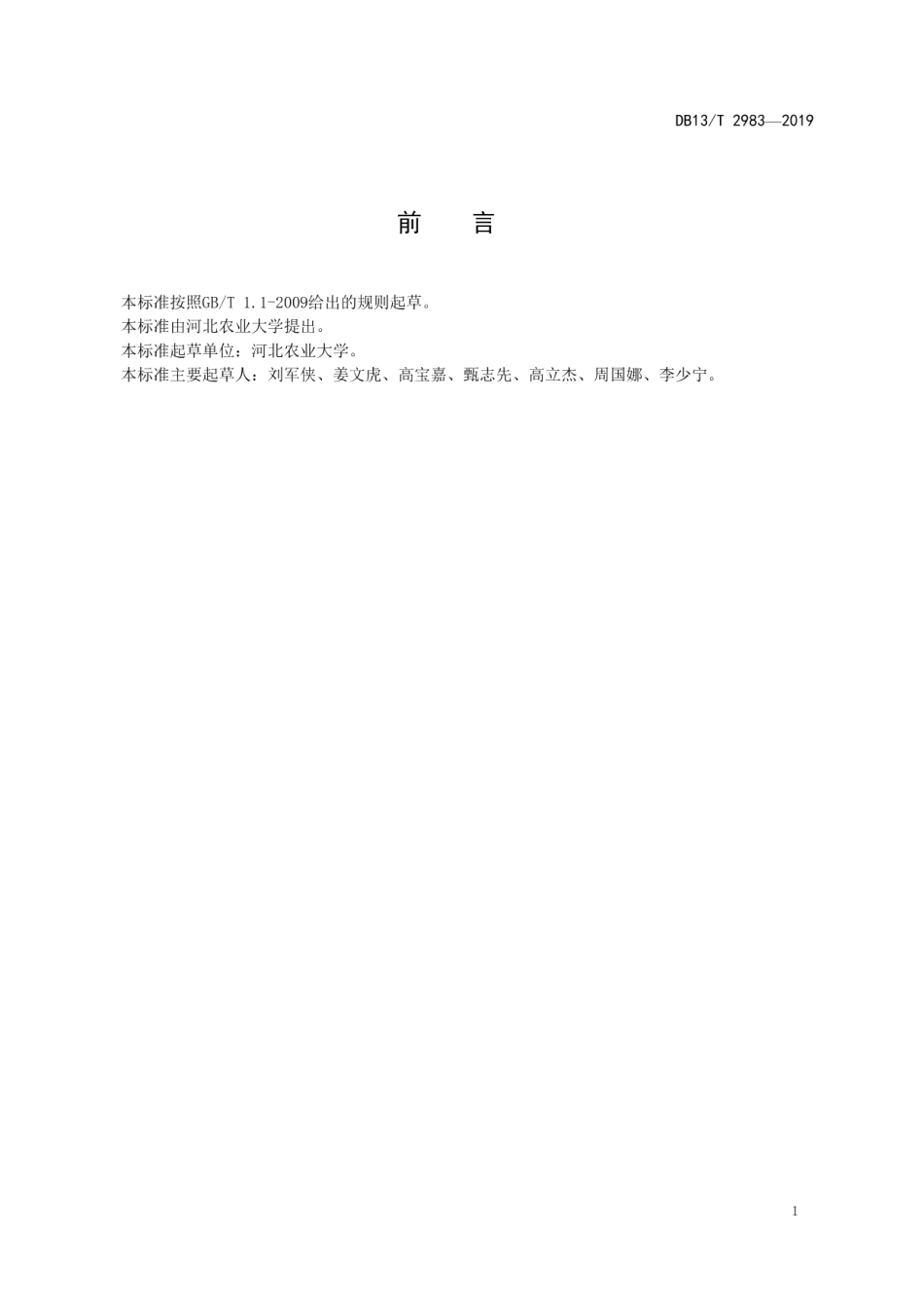 DB13T 2983-2019高速公路杨树绿化带主要食叶害虫防治技术规范.pdf_第3页