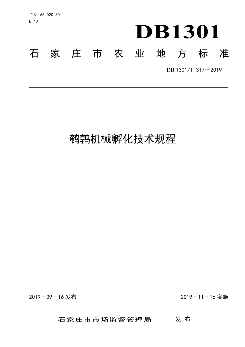 DB1301T 317-2019鹌鹑机械孵化技术规程.pdf_第1页