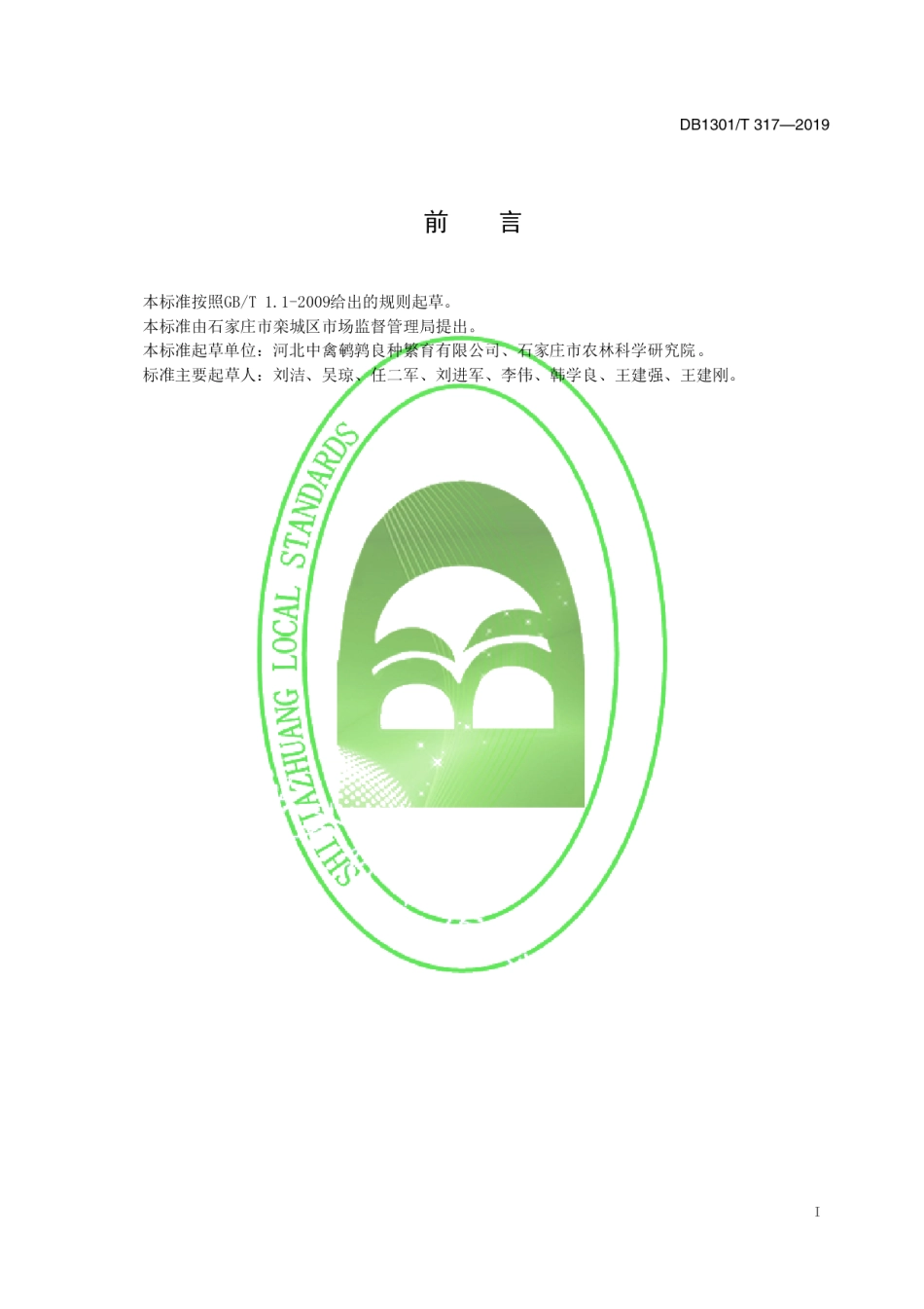 DB1301T 317-2019鹌鹑机械孵化技术规程.pdf_第2页