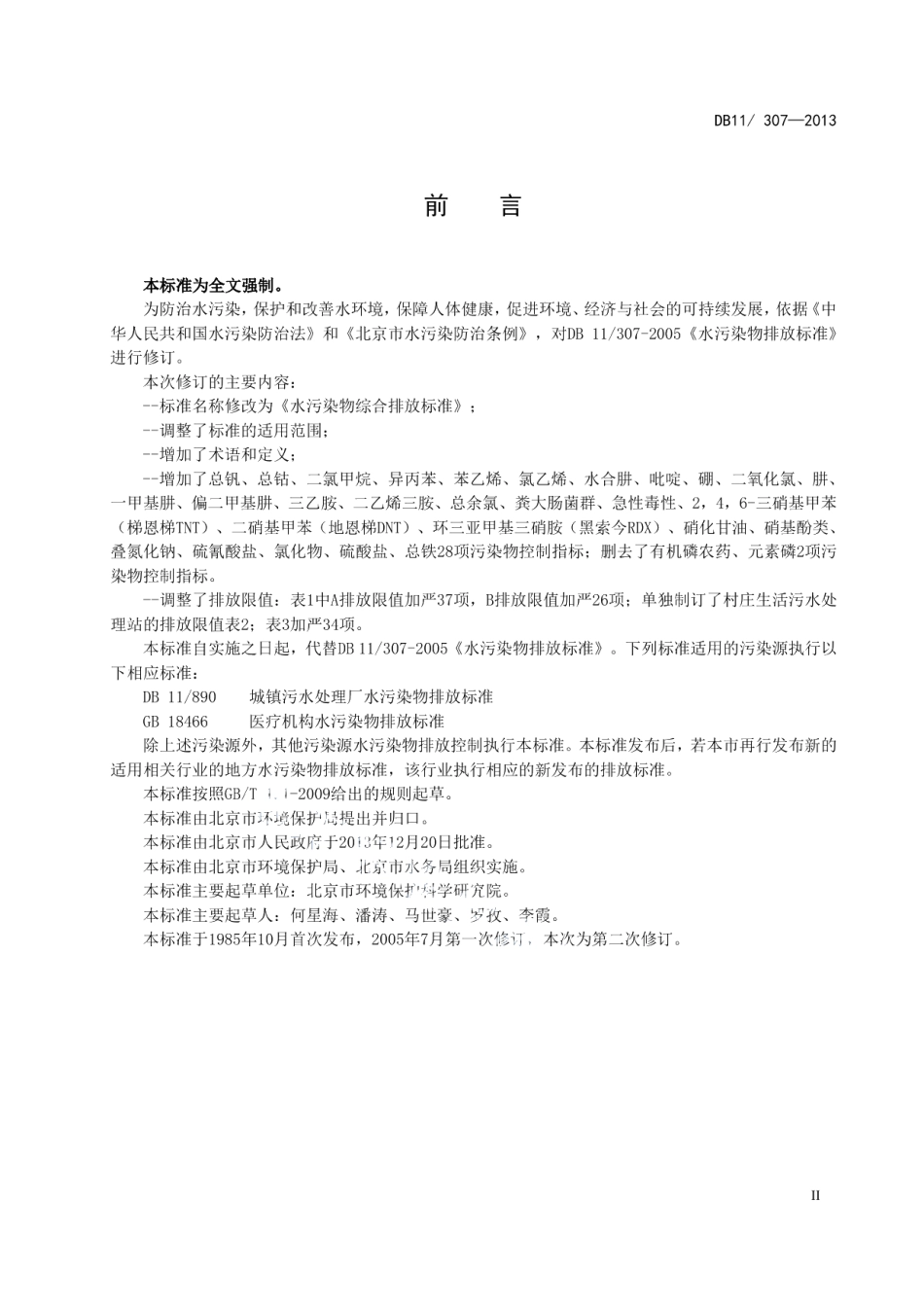 DB11307-2013水污染物综合排放标准.pdf_第3页