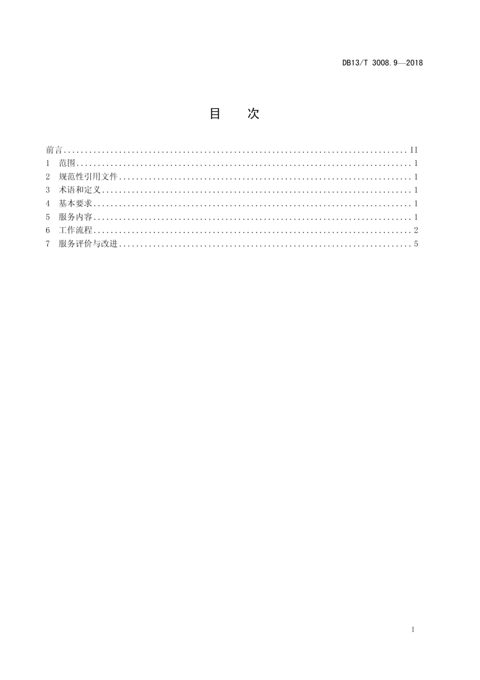DB13T 3008.9-2018人力资源服务规范 第9部分：人力资源管理咨询服务.pdf_第3页
