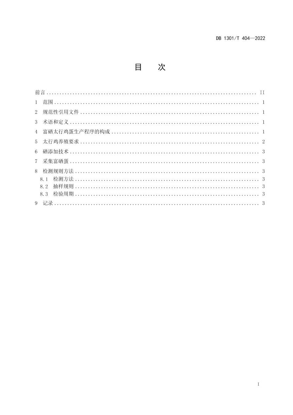 DB1301T404-2022富硒太行鸡蛋生产技术规程.pdf_第3页