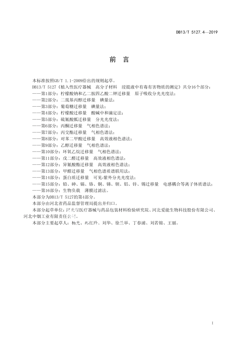 DB13T 5127.4-2019植入性医疗器械 高分子材料 浸提液中有毒有害物质的测定 柠檬酸迁移量酸碱中和滴定法.pdf_第3页