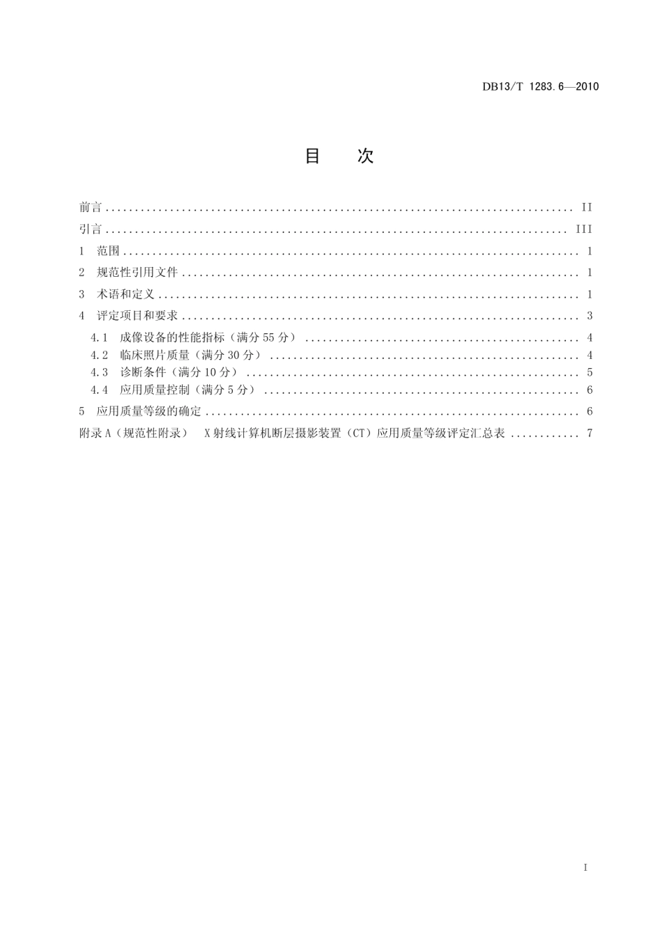 DB13T 1283.6-2010医学影像学诊疗技术标准 第6部分 X射线计算机断层摄影装置（CT ）应用质量等级评定技术规范.pdf_第2页