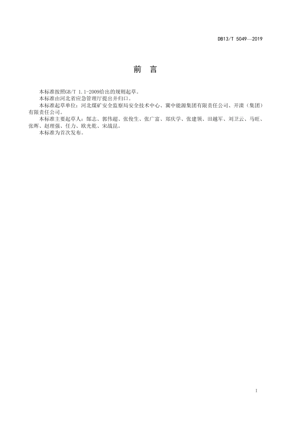 DB13T 5049-2019煤矿在用防爆蓄电池电机车安全检测检验规范.pdf_第3页