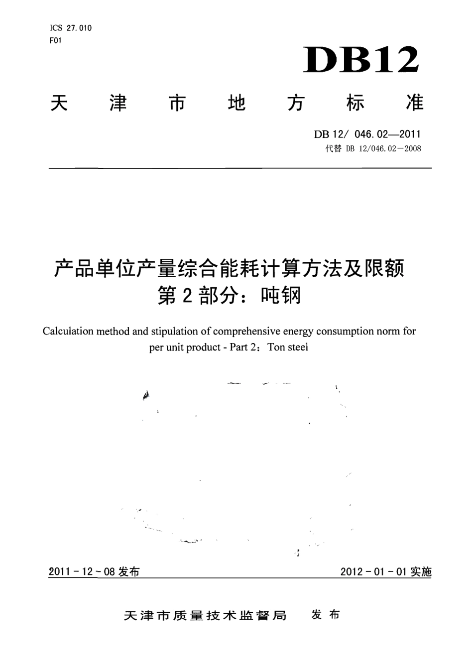 DB12046.02-2011产品单位产量综合能耗计算方法及限额 第2部分：吨钢.pdf_第1页