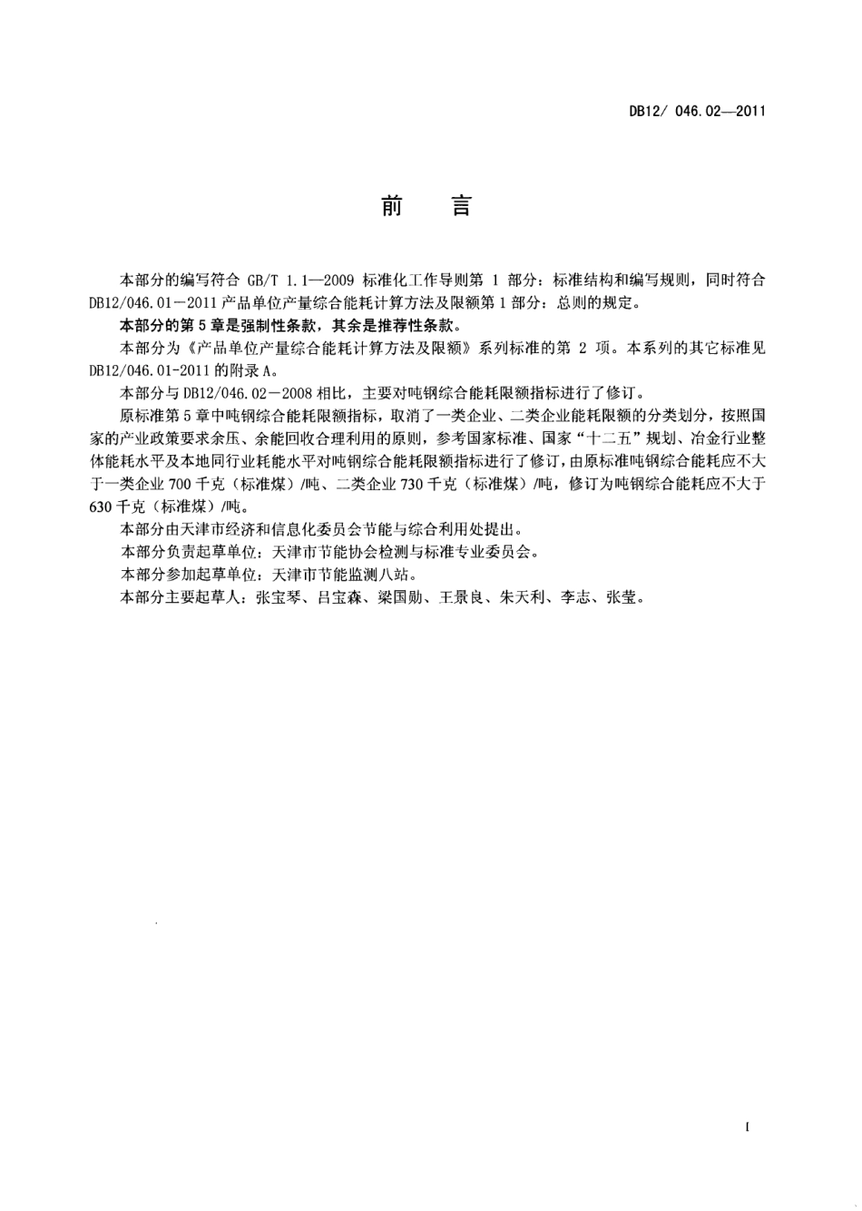 DB12046.02-2011产品单位产量综合能耗计算方法及限额 第2部分：吨钢.pdf_第2页