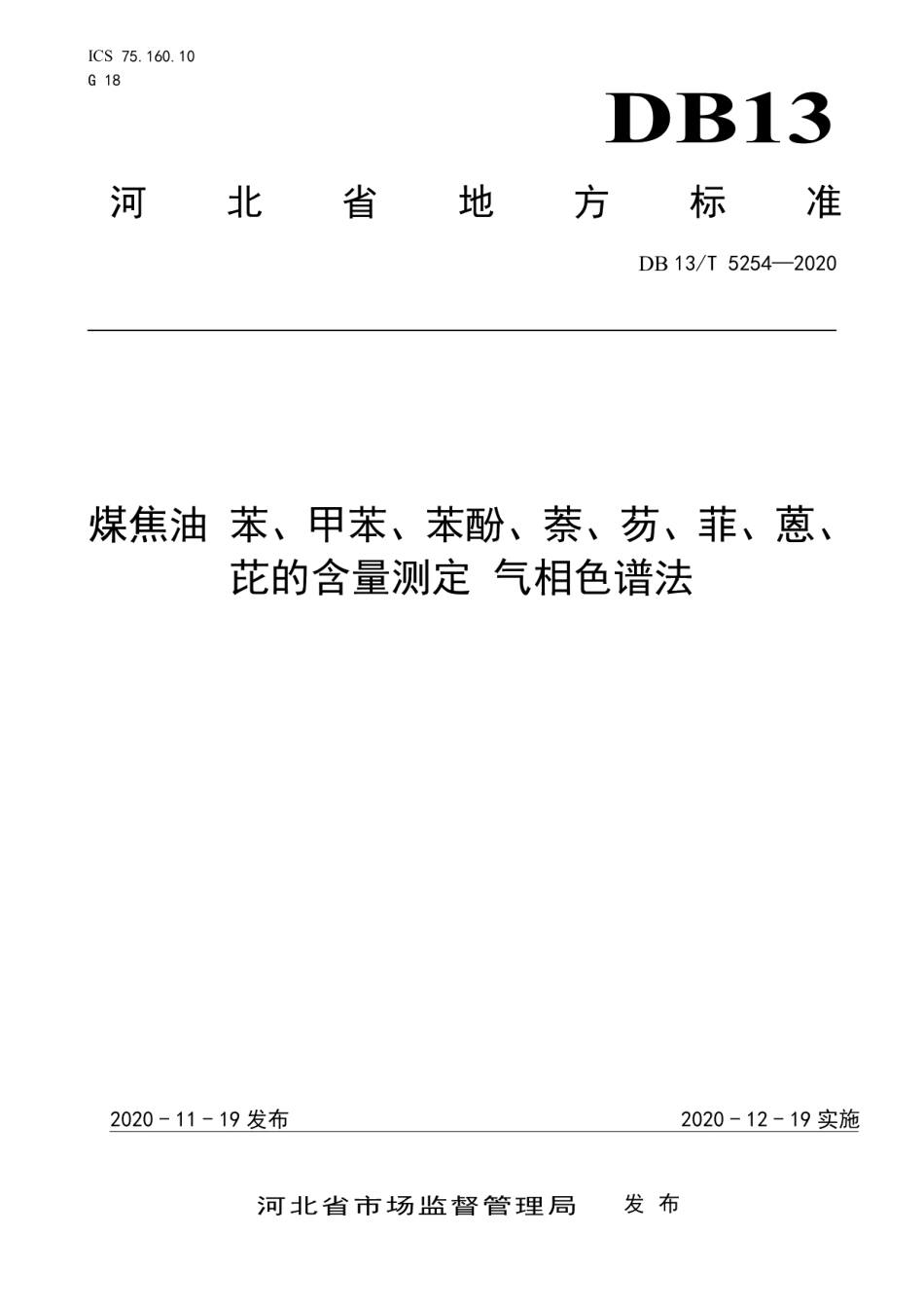 DB13T 5254-2020煤焦油 苯、甲苯、苯酚、萘、芴、菲、蒽、芘的含量测定 气相色谱法.pdf_第1页