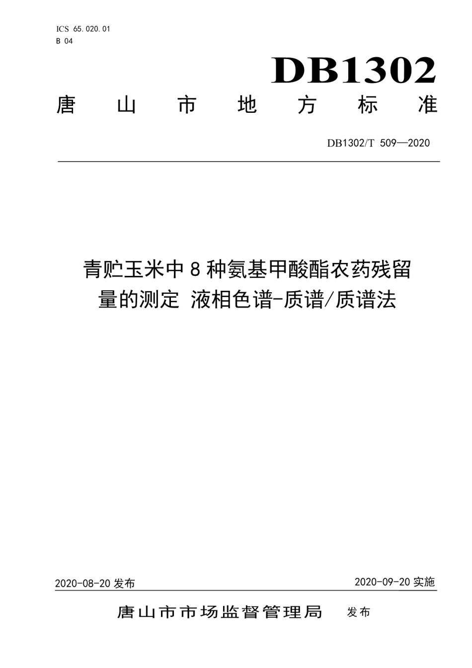 DB1302T 509-2020青贮玉米中8种氨基甲酸酯农药残留量的测定液相色谱-质谱质谱法.pdf_第1页