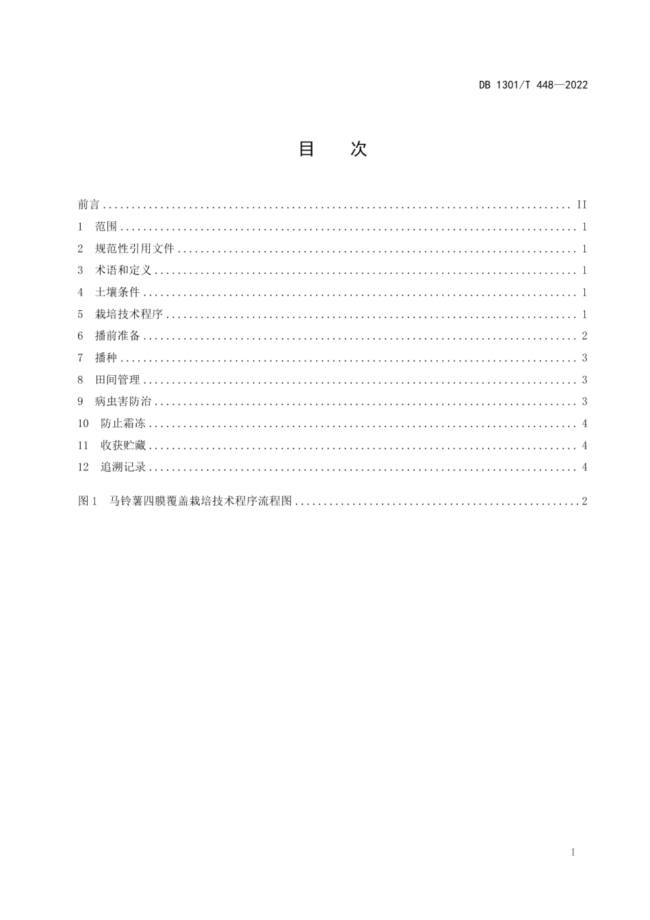 DB1301T448-2022马铃薯四膜覆盖栽培技术规程.pdf_第3页