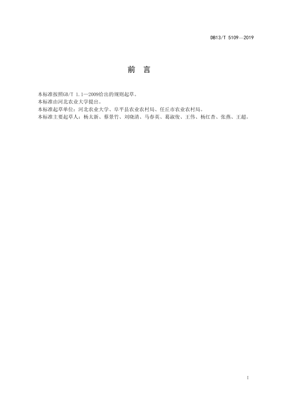 DB13T 5109-2019 中药材种子质量 苦参.pdf_第3页