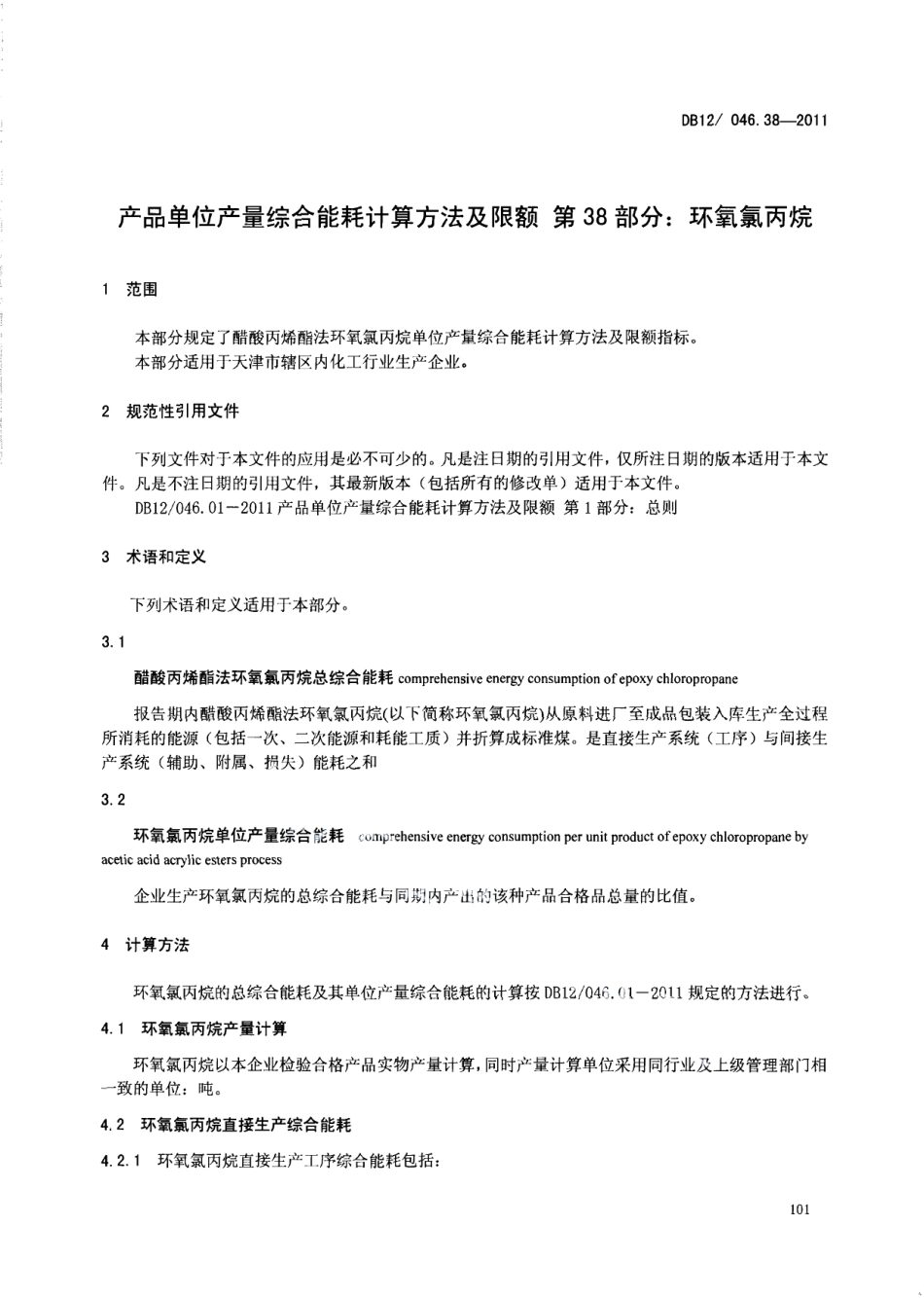 DB12046.38-2011产品单位产量综合能耗计算方法及限额 第38部分： 环氧氯丙烷.pdf_第3页