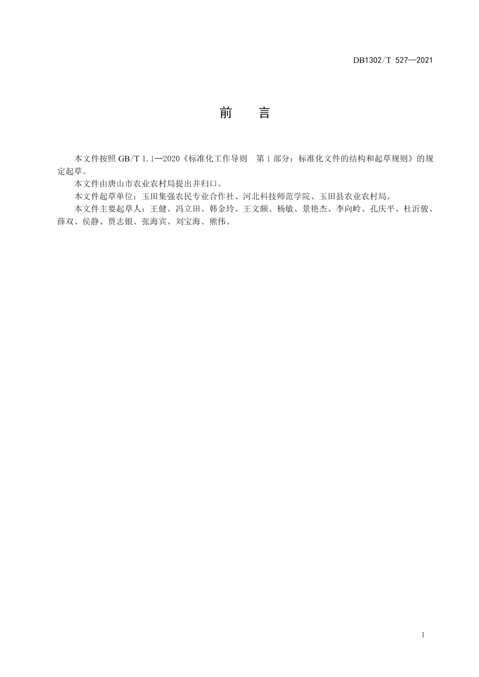 DB1302T 527-2021机械直收粒春玉米生产技术规程.pdf_第3页