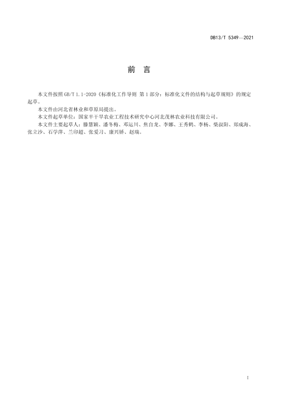 DB13T 5349-2021园林行道树栽培技术规程.pdf_第3页