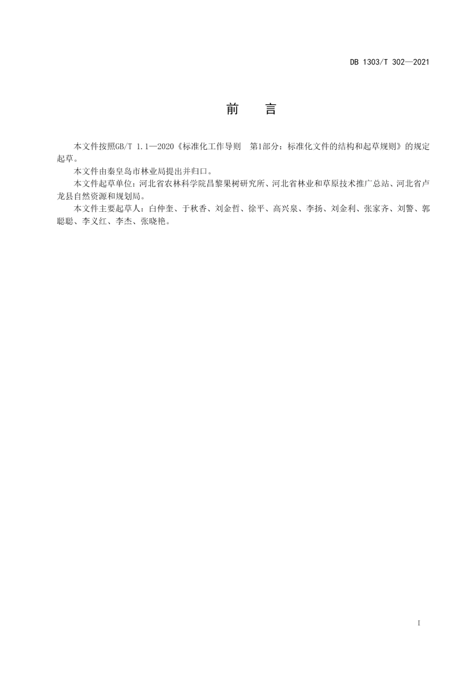 DB1303T 302-2021晚实核桃栽培技术规程.pdf_第2页