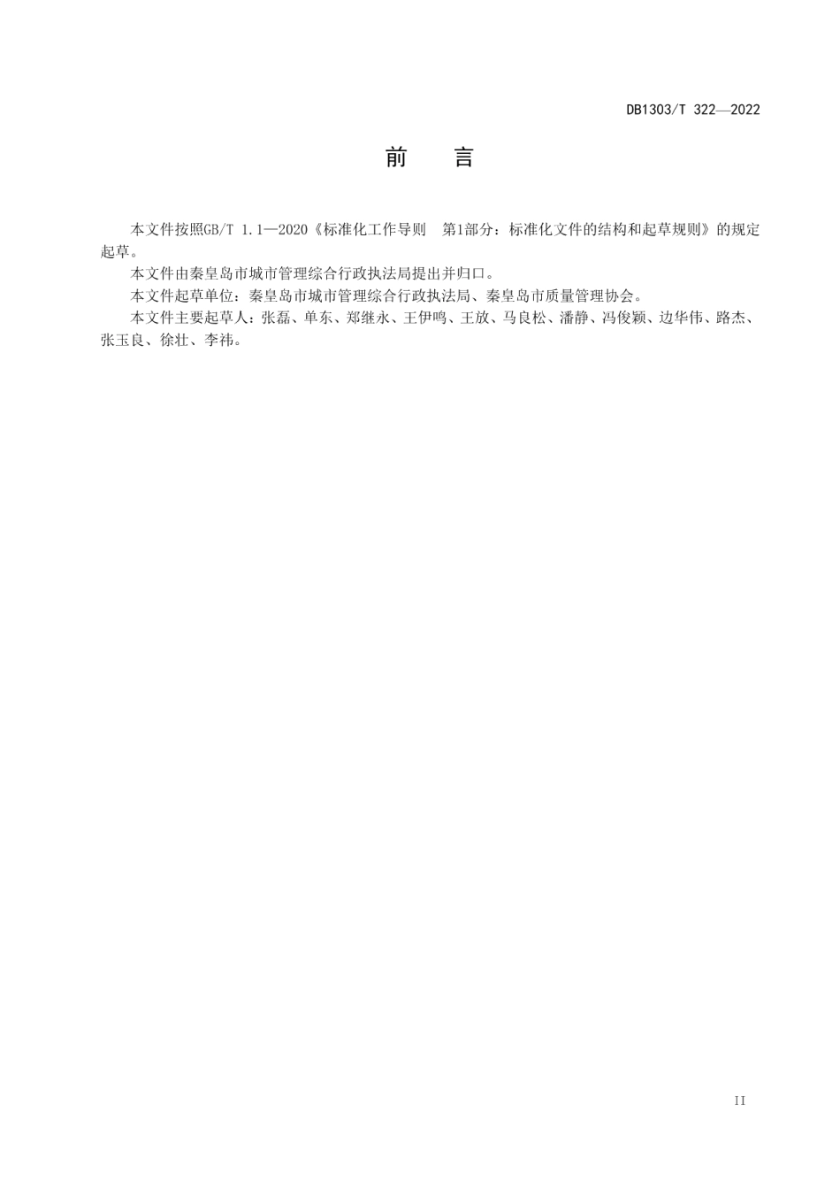 DB1303T 322-2022海绵城市 专项规划审查要点.pdf_第3页