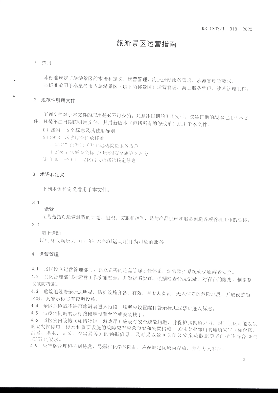DB1303T010-2020旅游景区运营指南.pdf_第3页
