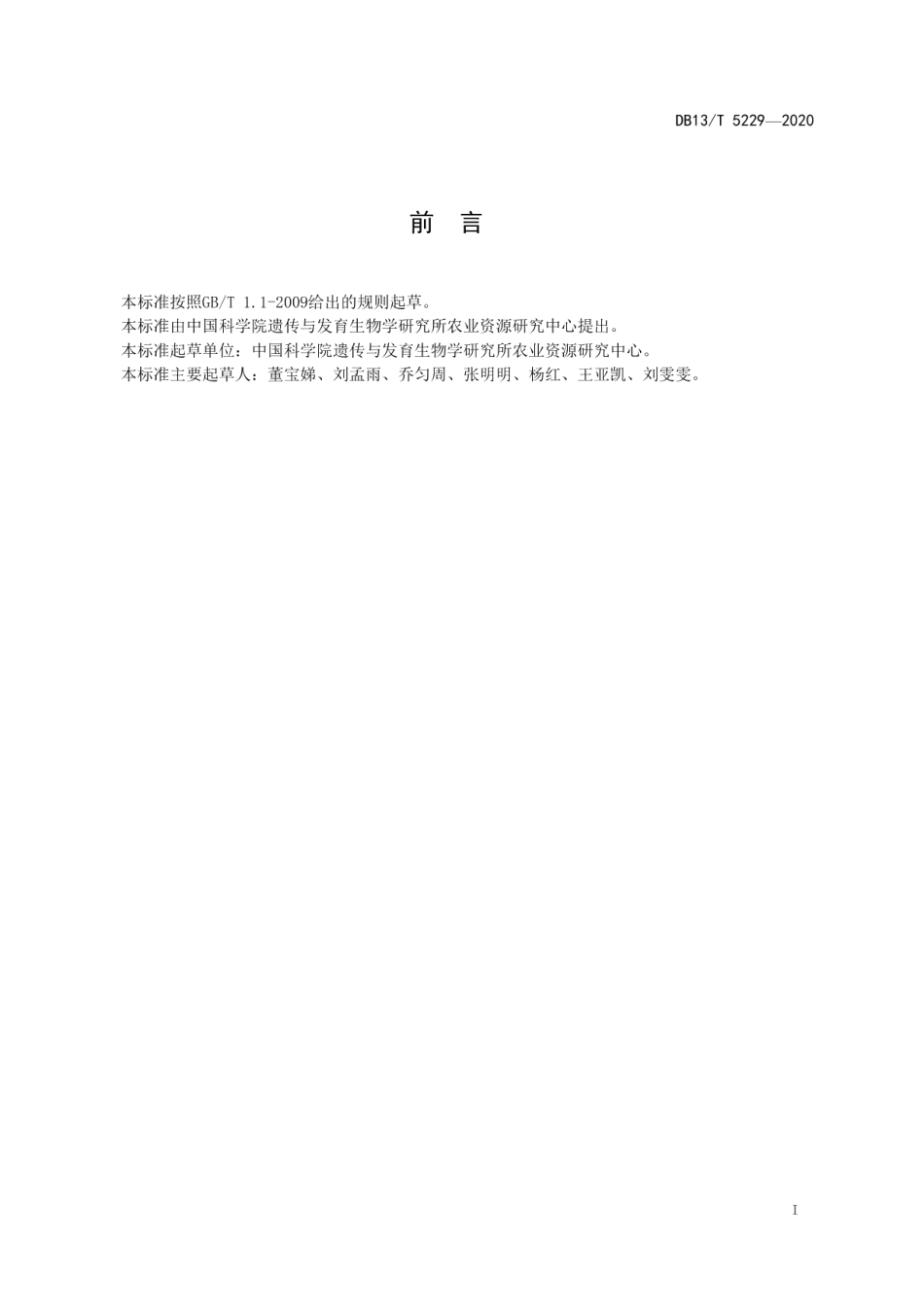 DB13T 5229-2020冬小麦-夏谷子适雨高效栽培技术规程.pdf_第3页