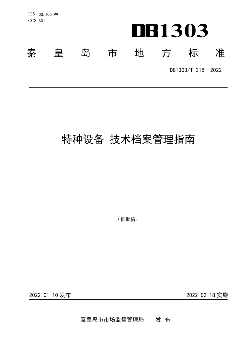 DB1303T 318-2022特种设备检验技术档案管理指南.pdf_第1页