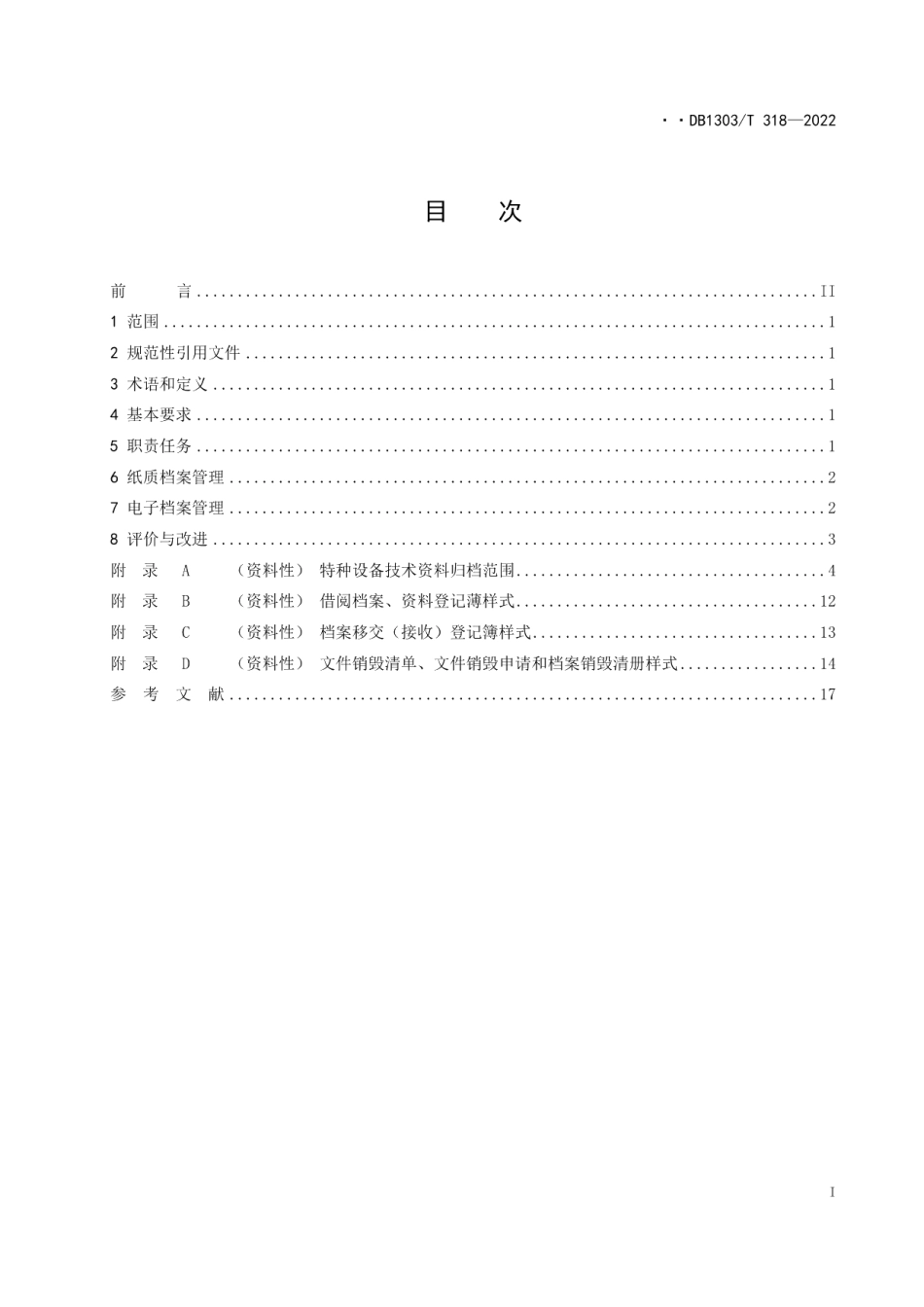 DB1303T 318-2022特种设备检验技术档案管理指南.pdf_第2页