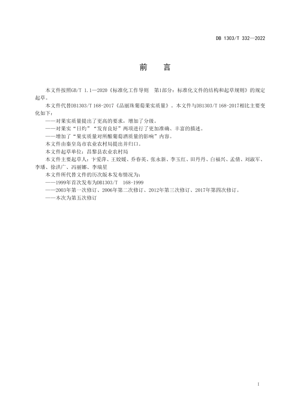 DB1303T 332-2022品丽珠葡萄果实质量.pdf_第2页