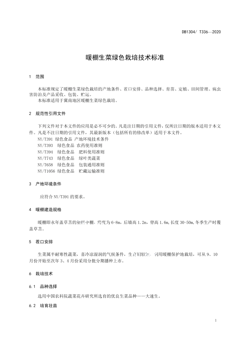 DB1304T336-2020暖棚生菜绿色栽培技术标准.pdf_第3页