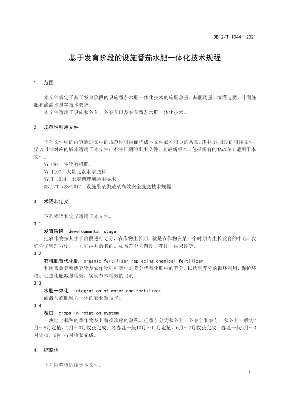 DB12T 1044-2021基于发育阶段的设施番茄水肥一体化技术规程.pdf_第3页