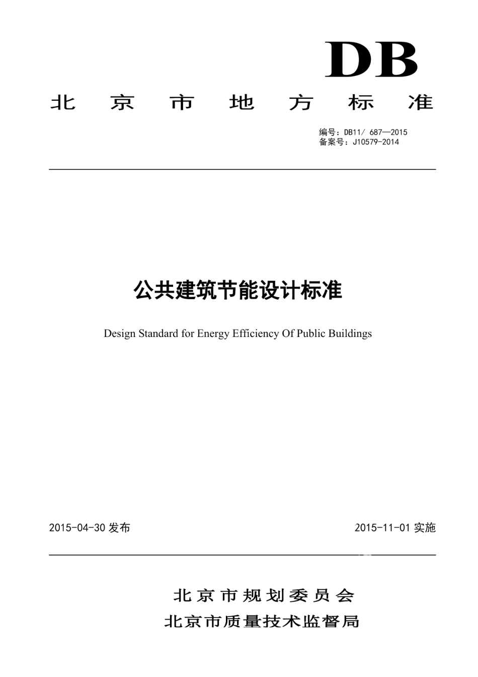 DB11687-2015公共建筑节能设计标准.pdf_第1页