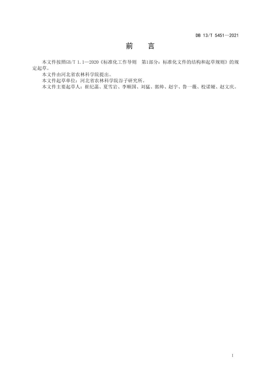 DB13T 5451-2021夏播谷子化肥减施稳产技术规程.pdf_第3页